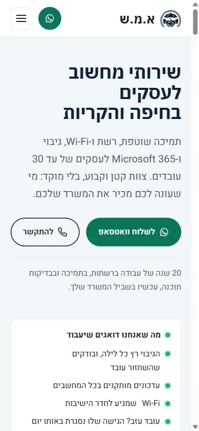 דף הבית של א.מ.ש בטלפון: הכותרת, שני כפתורים לוואטסאפ ולשיחה, ומתחתיהם רשימת מה שאנחנו דואגים שיעבוד